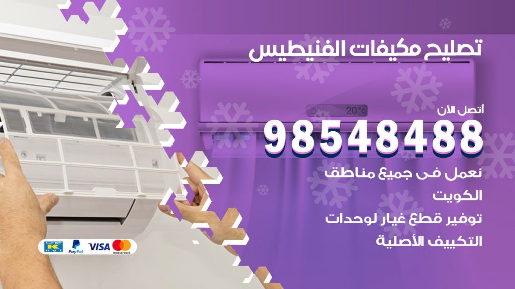 تصليح وحدات تكييف الفنيطيس