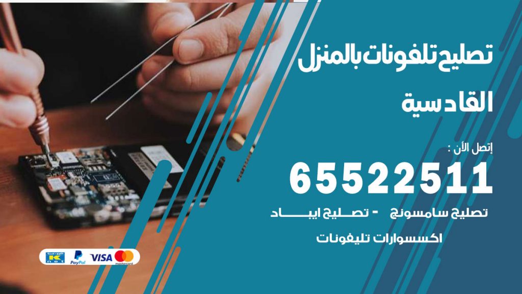 فني تليفونات القادسية