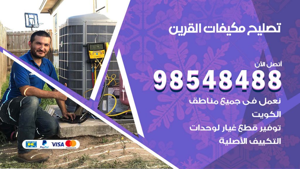 تصليح وحدات تكييف القرين