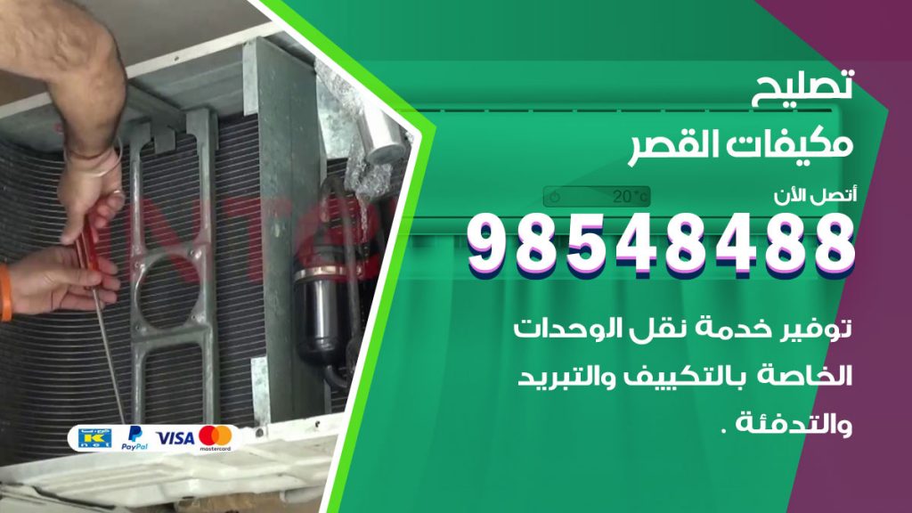 تصليح وحدات تكييف القصر