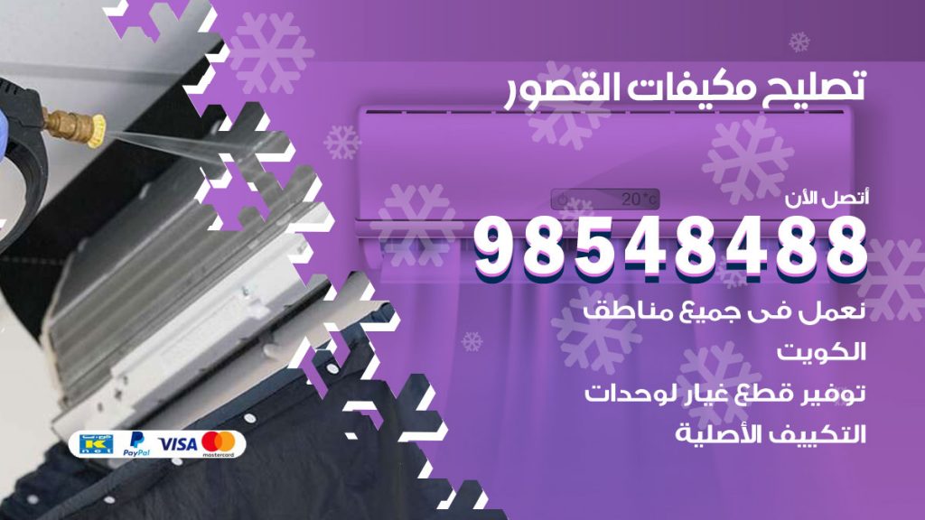تصليح وحدات تكييف القصور