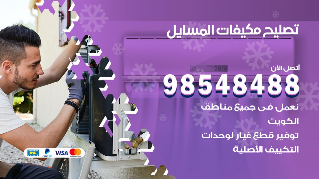 تصليح وحدات تكييف المسايل
