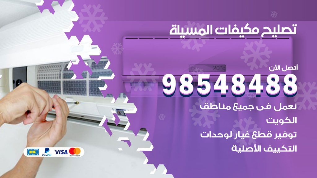 تصليح وحدات تكييف المسيلة
