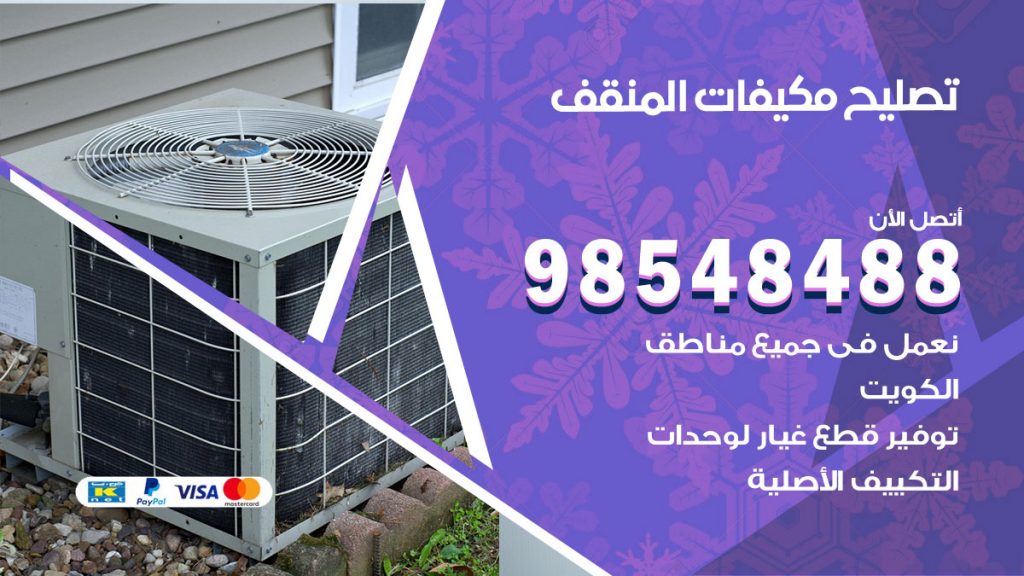 تصليح وحدات تكييف المنقف