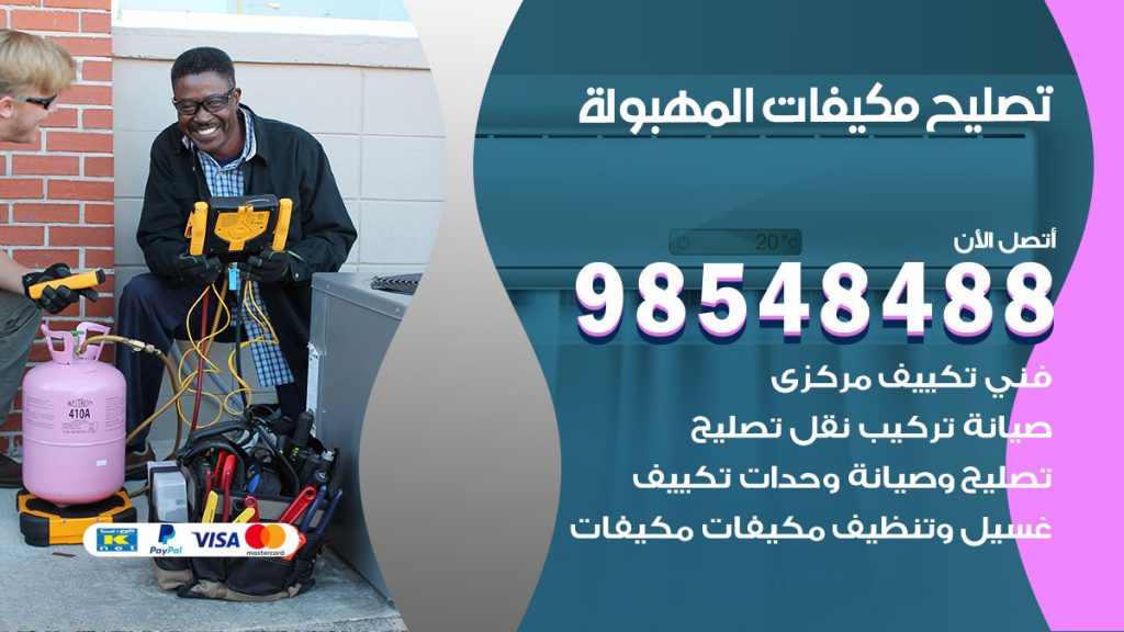 تصليح وحدات تكييف المهبولة