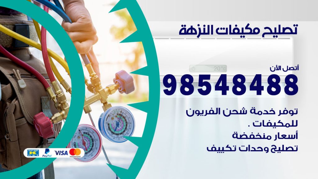 تصليح وحدات تكييف النزهة