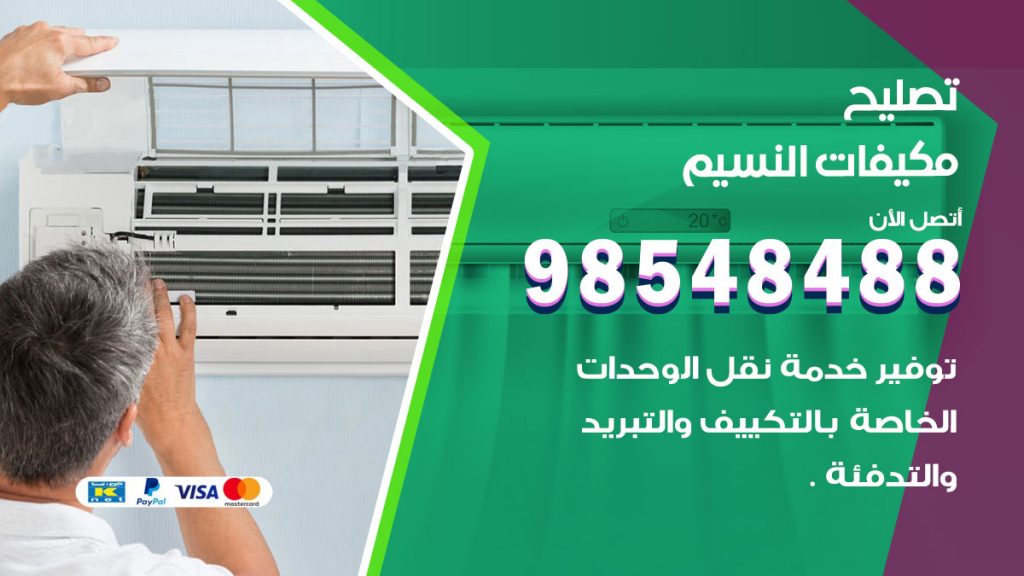 تصليح وحدات تكييف النسيم