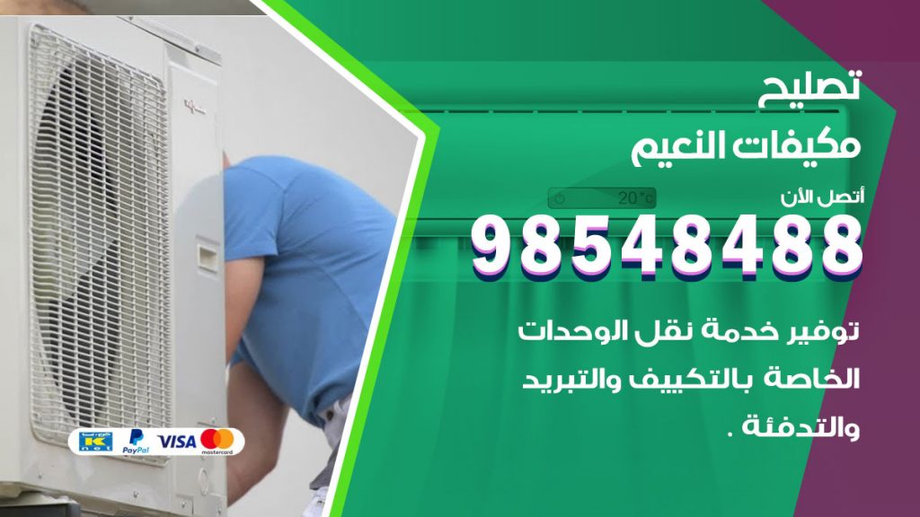 تصليح وحدات تكييف النعيم