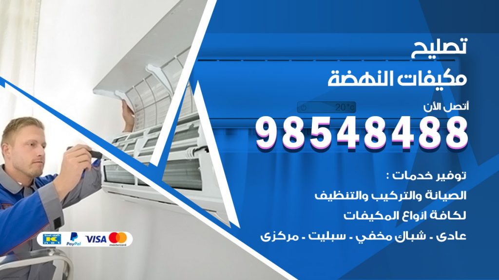تصليح وحدات تكييف النهضة