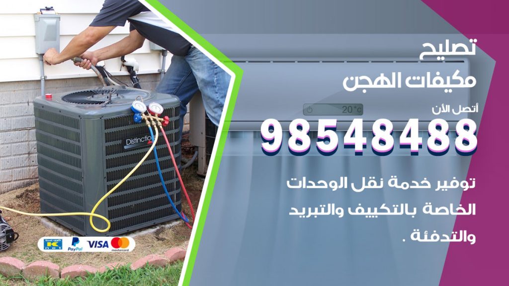 تصليح وحدات تكييف الهجن