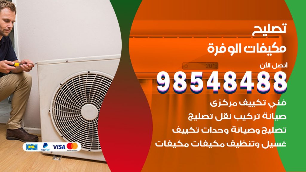 تصليح وحدات تكييف الوفرة