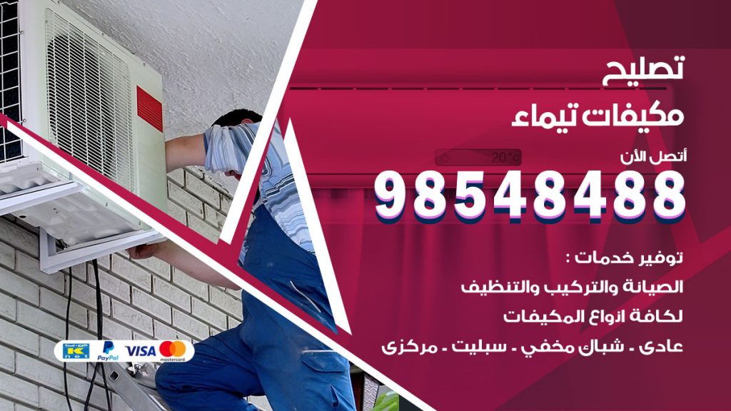 تصليح وحدات تكييف تيماء