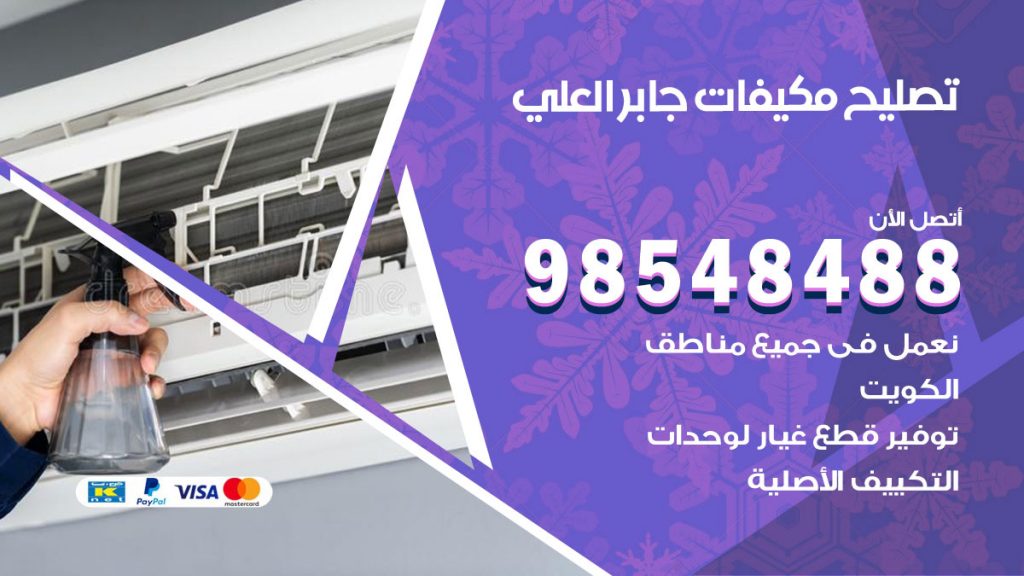 تصليح وحدات تكييف جابر العلي
