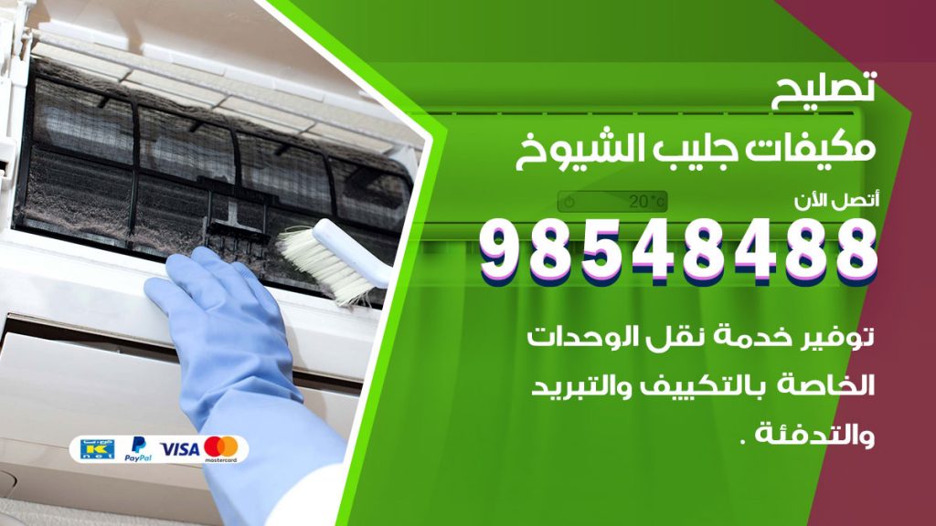 تصليح وحدات تكييف جليب الشيوخ
