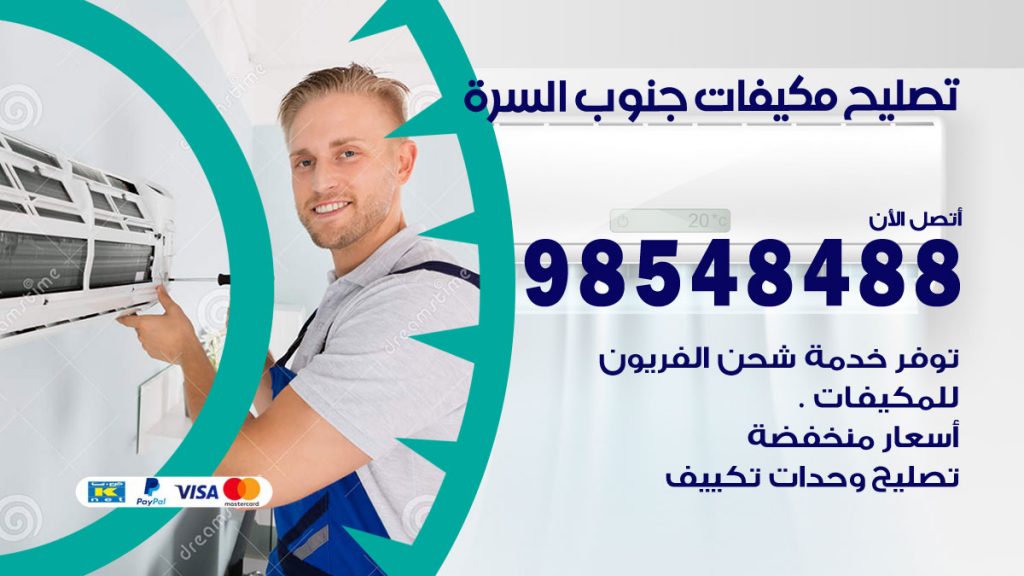 تصليح وحدات تكييف جنوب السرة