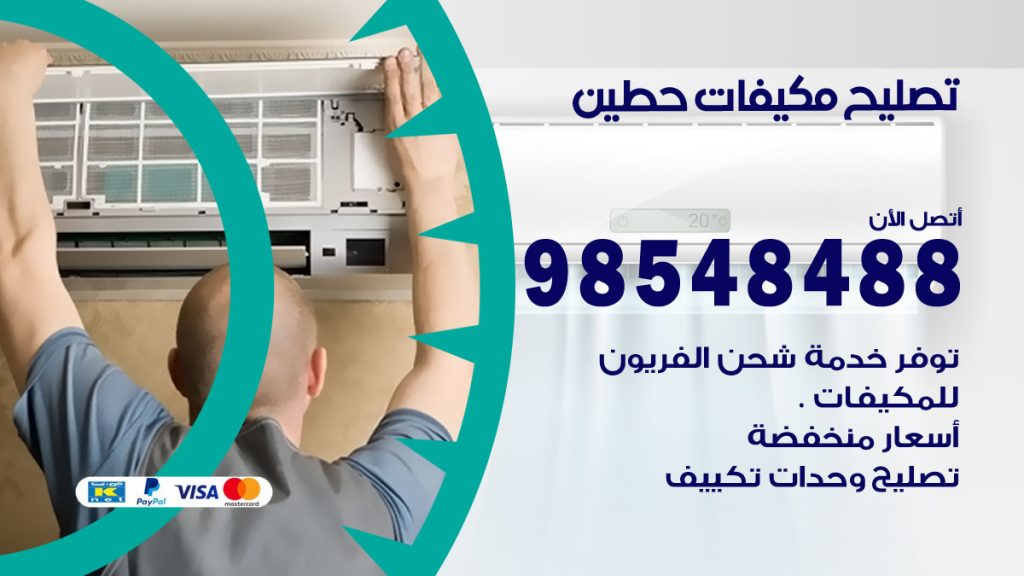 تصليح وحدات تكييف حطين