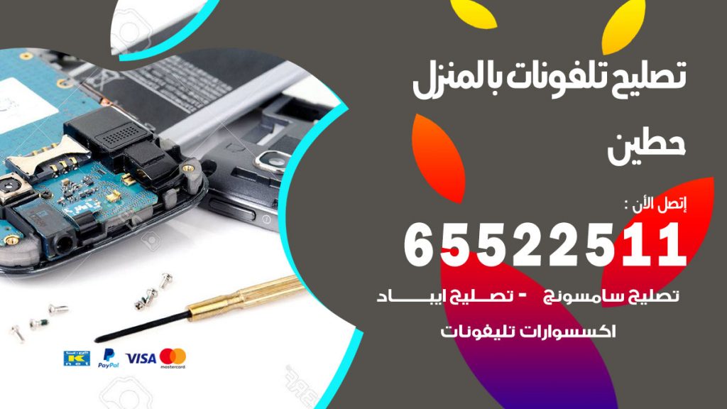 فني تليفونات حطين