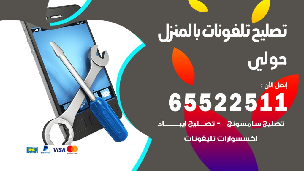 فني تليفونات حولي