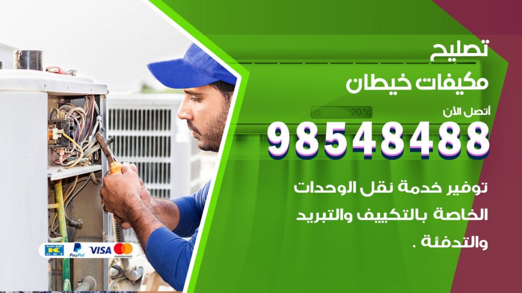 تصليح وحدات تكييف خيطان