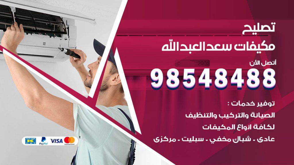 تصليح وحدات تكييف سعد العبدالله
