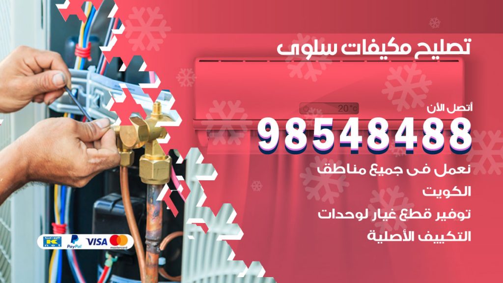 تصليح وحدات تكييف سلوى