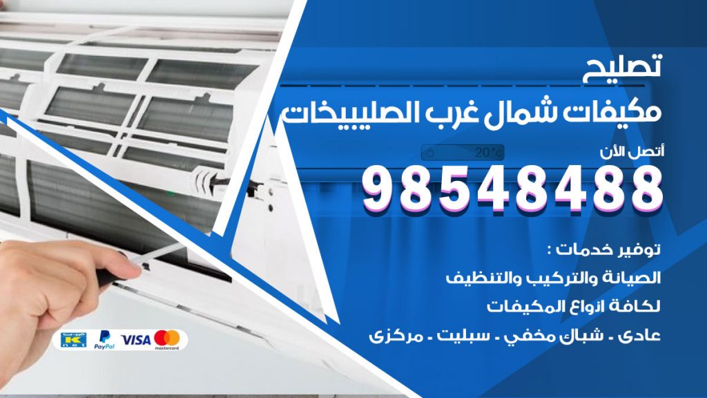 تصليح وحدات تكييف شمال غرب الصليبيخات