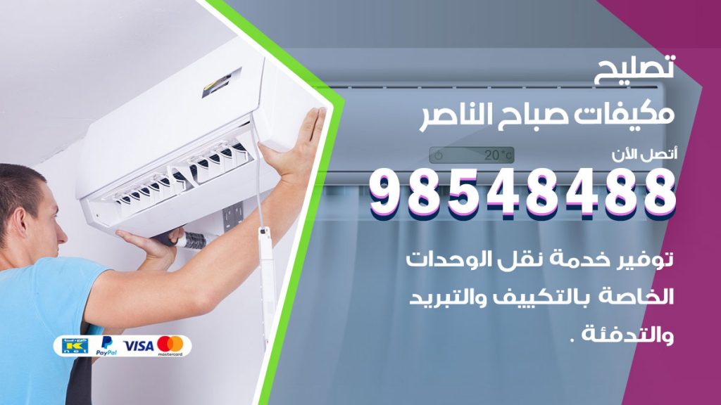 تصليح وحدات تكييف صباح الناصر