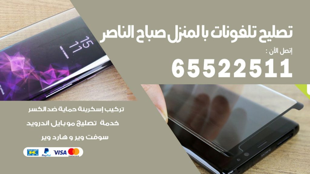 فني تليفونات صباح الناصر