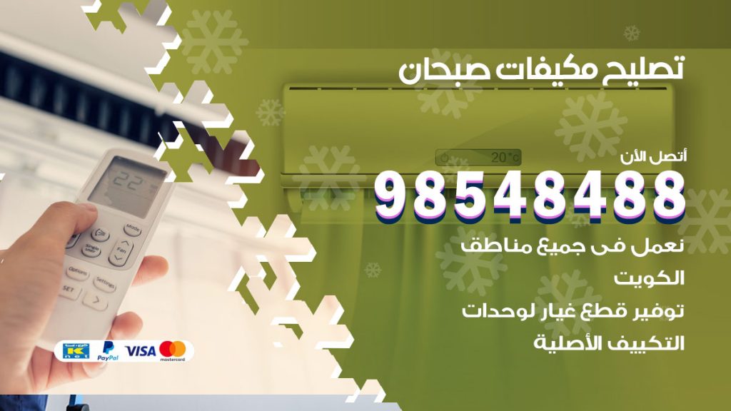 تصليح وحدات تكييف صبحان