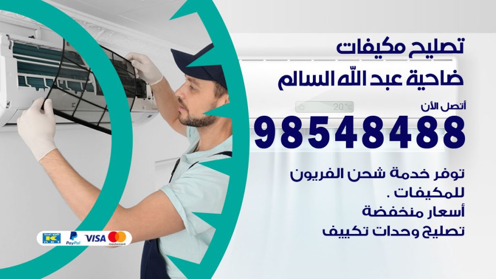 تصليح وحدات تكييف ضاحية عبدالله السالم
