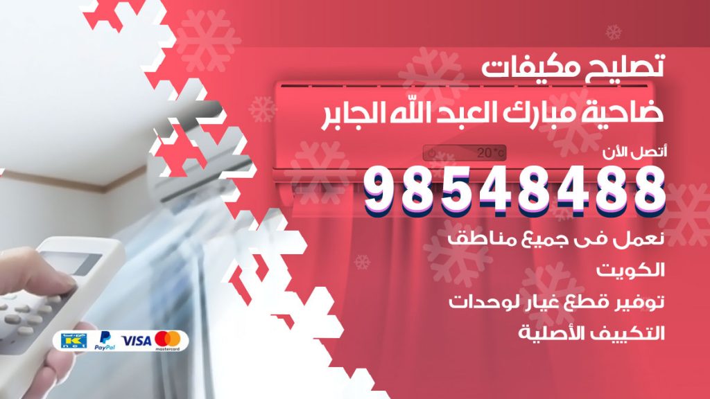 تصليح وحدات تكييف ضاحية مبارك العبدالله الجابر