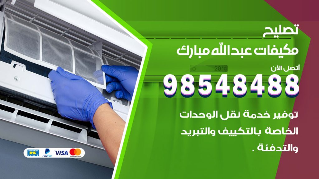 تصليح وحدات تكييف عبدالله مبارك