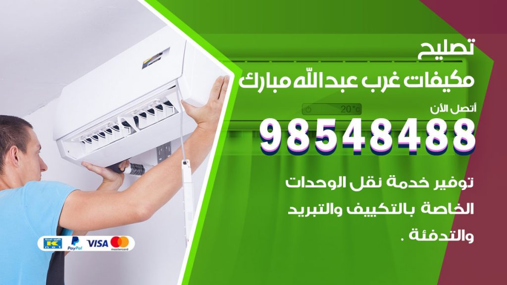 تصليح وحدات تكييف غرب عبدالله مبارك