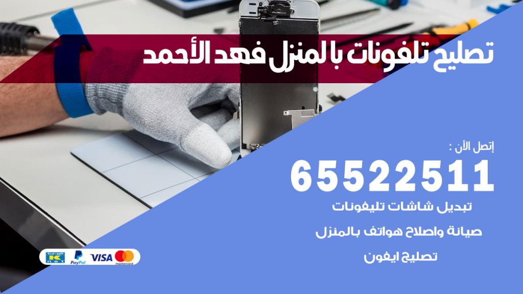 فني تليفونات فهد الاحمد