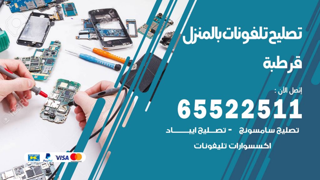 فني تليفونات قرطبة