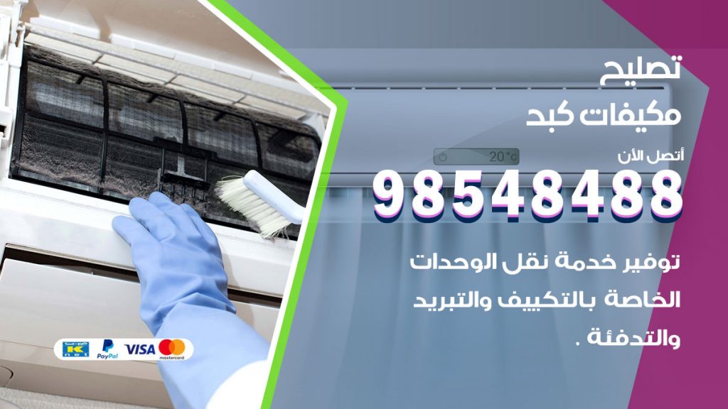 تصليح وحدات تكييف كبد