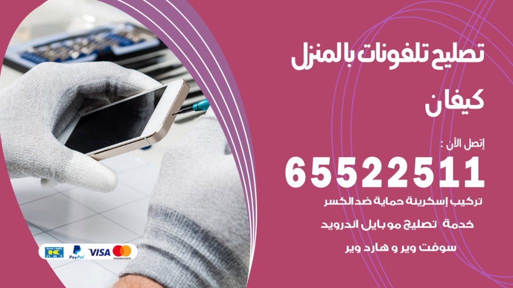 فني تليفونات كيفان
