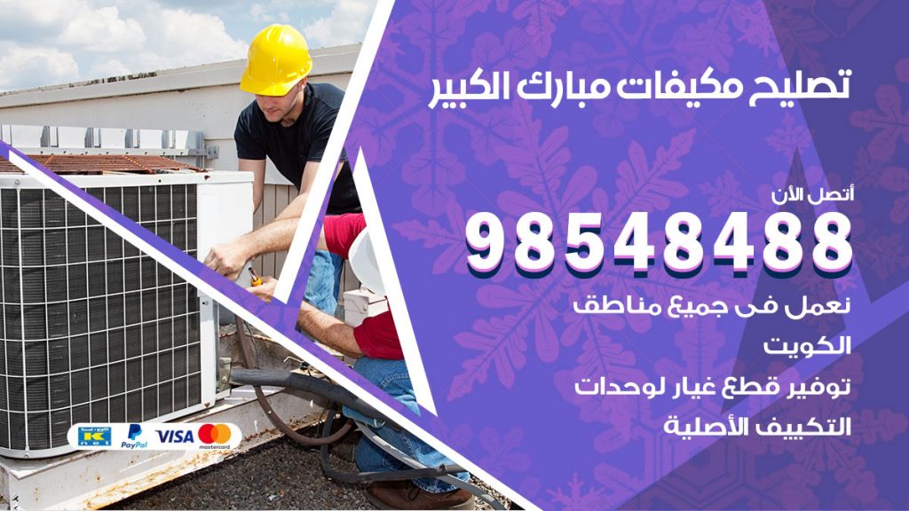 تصليح وحدات تكييف مبارك الكبير