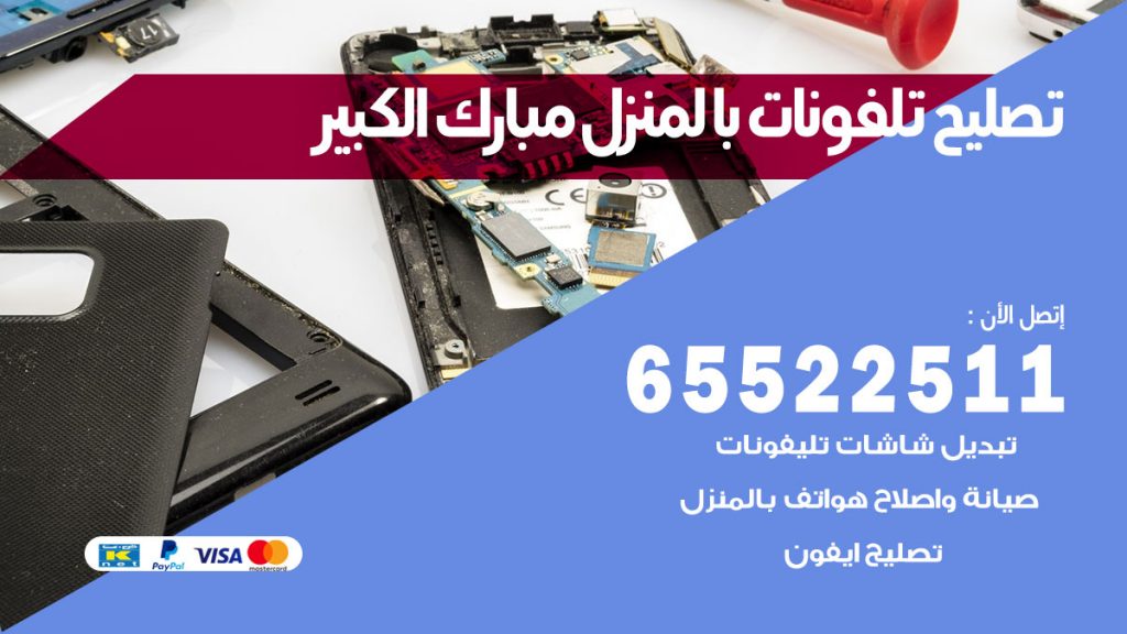 فني تليفونات مبارك الكبير