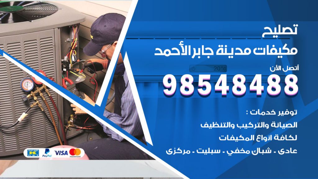 تصليح وحدات تكييف مدينة جابر الاحمد