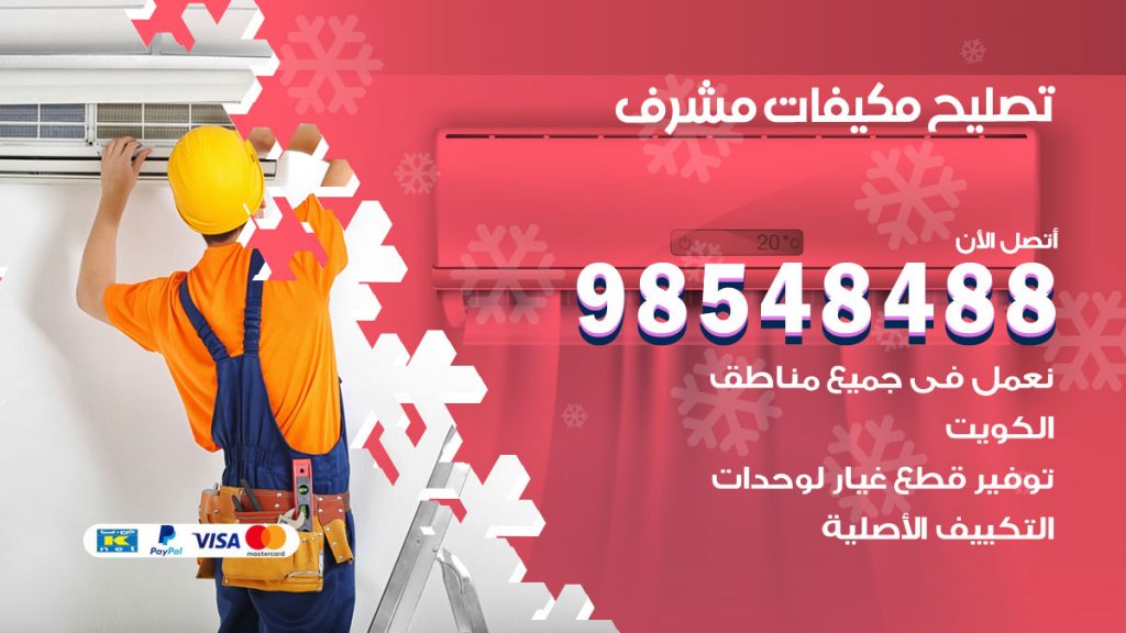 تصليح وحدات تكييف مشرف