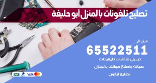 فني تليفونات ابوحليفة