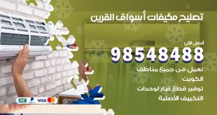 تصليح وحدات تكييف اسواق القرين