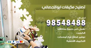 تصليح وحدات تكييف ابوالحصاني