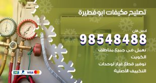 تصليح وحدات تكييف ابوفطيرة