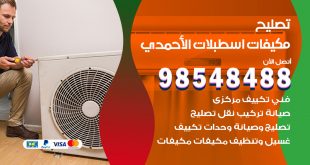 تصليح وحدات تكييف اسطبلات الاحمدي