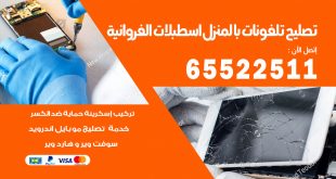فني تليفونات اسطبلات الفروانية