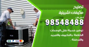 تصليح وحدات تكييف اشبيلية