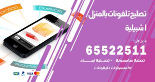 فني تليفونات اشبيلية
