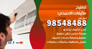 تصليح وحدات تكييف الاحمدي